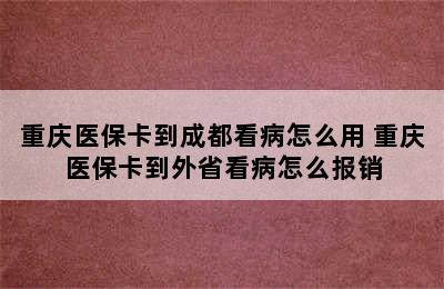 重庆医保卡到成都看病怎么用 重庆医保卡到外省看病怎么报销